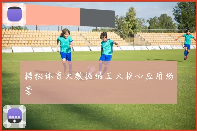 揭秘体育大数据的五大核心应用场景